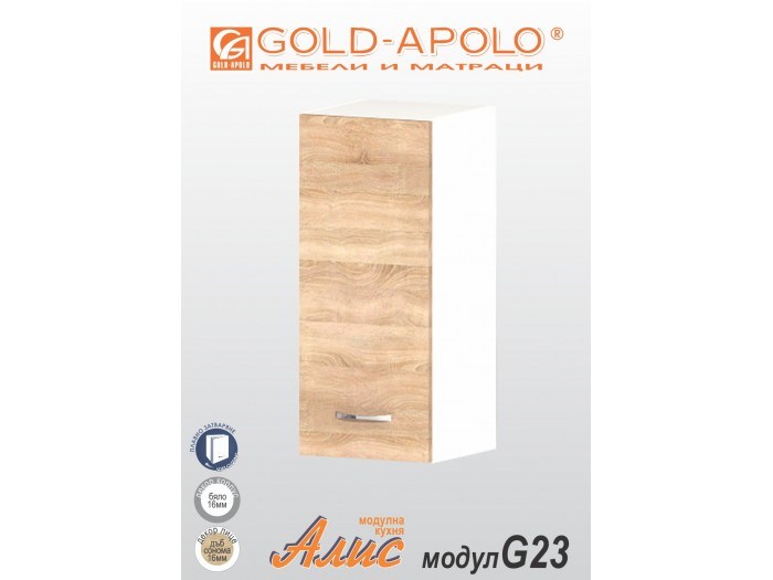 Кухненски модул Алис G23